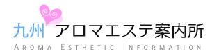 九州･沖縄アロマエステ案内所
