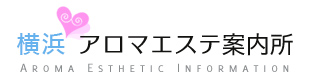 横浜アロマエステ案内所 | 