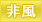 藤沢・湘南メンズエステサービスタイプ